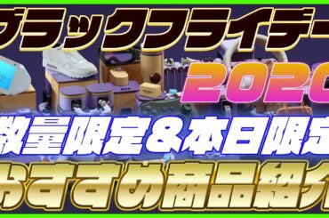 Amazon ブラックフライデー おすすめ商品を追加で紹介！数量限定品や本日限定のお得商品もあり！【Amazonセール 2020】