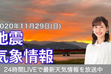 【LIVE】 最新地震・気象情報　ウェザーニュースLiVE　2020年11月28→29日(日)