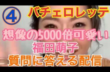 【バチェロレッテ・福田萌子】【インスタライブ】【2020/10/28】(色気を出す方法/ファッションのこだわりは?/好きな言葉/天然ちゃん/髪の毛どうなってるの?/人生のテーマを教えて下さい)