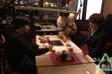 岡田将生＆志尊淳が焼肉屋さんで！『さんかく窓の外側は夜』メイキング