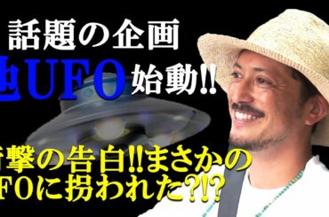 【池UFO#1】話題の企画池UFO始動!!池内がUFOに連れ去られた経験を語る!?