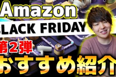 【爆買確定】Amazonブラックフライデー最高過ぎ!さっさん的おすすめ商品紹介第2弾! 【爆買確定】Amazonブラックフライデー最高過ぎ!さっさん的おすすめ商品紹介第2弾!