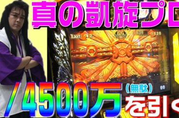 ミリオンゴッド神々の凱旋で4500万分の1を引く天膳様という名のおにぎり｜一升一緒に来てくれや#5【パチスロ・スロット】