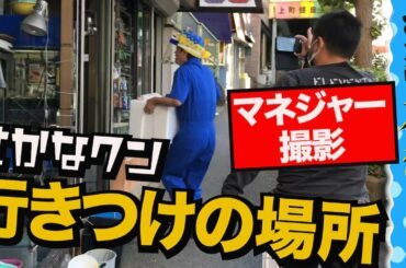 さかなクン“行きつけのお魚ショップ”にサプライズ【マネジャーが撮影】