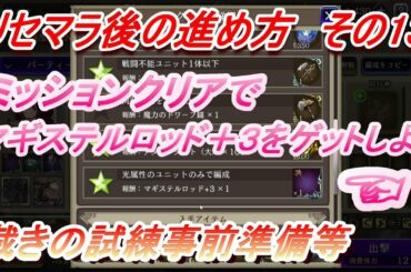【FFBE幻影戦争】リセマラ後の進め方その13　裁きの試練事前準備＆マギステルロッド＋３を貰おう！
