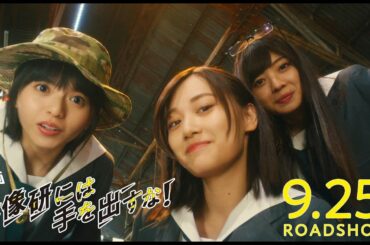 9.25(金)公開　映画『映像研には手を出すな！』本予告第二弾【公式】