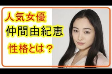 女優　仲間由紀恵の性格とは？