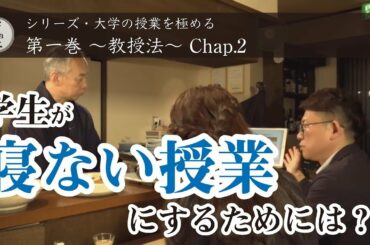 『学生が寝ない授業にするには？』“大学の授業を極める” シリーズ（１）講義法 Chap.２
