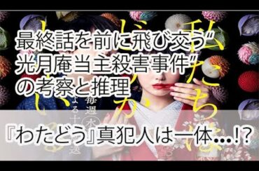 『わたどう』真犯人は一体…！？最終話を前に飛び交う“光月庵当主殺害事件”の考察と推理