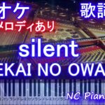 【カラオケ】silent / SEKAI NO OWARI (ドラマ「この恋あたためますか」主題歌)【ガイドメロディあり 歌詞 ピアノ  付き フル full】サイレント / セカオワ
