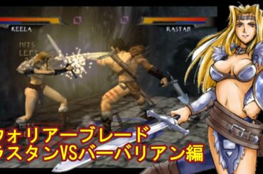 PS2『ウォーリアーブレイド ラスタンvsバーバリアン編』キーラ姫でクリア-1187本目【マルカツ!レトロゲーム】