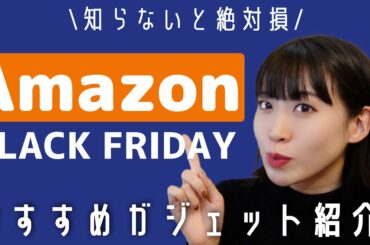 【開催中！】Amazon大セールで欲しかったモノ買いました｜ブラックフライデー