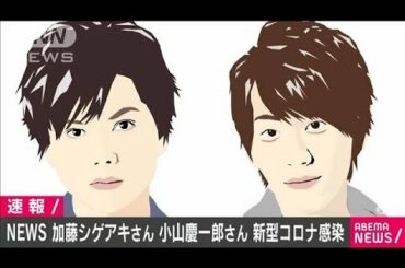 NEWS・加藤さん、小山さん　新型コロナ感染(2020年11月29日)