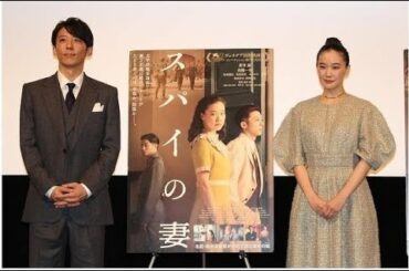 蒼井優＆高橋一生「スパイの妻」ベネチア上映に万感の表情　黒沢清監督「2人の魅力は“声”」 「一般ニュース」