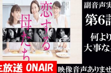 【金曜ドラマ 恋する母たち】第6話 息子より友達より大事な男 原作 柴門ふみ 脚本 大石静 木村佳乃 吉田羊 仲里依紗   ハリーの副音声実況　※映像音声ありません。