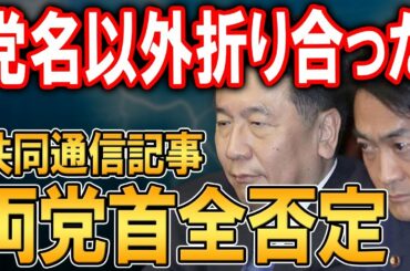 共同通信がまたやった！立憲民主党・国民民主党合併記事。両代表が真っ向否定