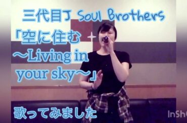 cover「空に住む～Living in your sky～」三代目J Soul Brothers歌ってみました