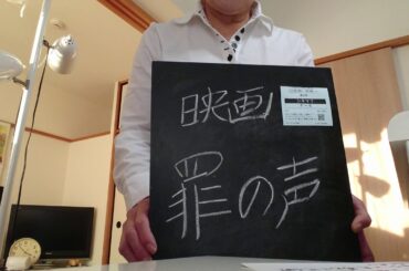 映画、罪の声、を見てきました。