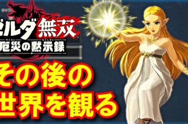 【ゼルダ無双】最後の仲間はやり込みの末に！ 百年戦役完結編 #07【厄災の黙示録】Hyrule Warriors: Age of Calamity