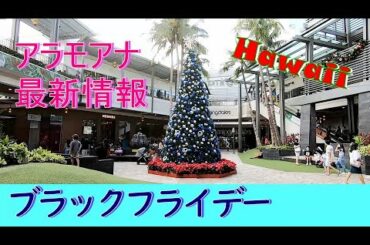 【ハワイ最新情報】ブラックフライデーのアラモアナ