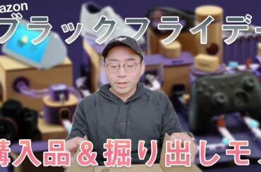 【まだまだ続く！】Amazonブラックフライデーおすすめ買い商品第2弾！＆タイムセールで買ったものを開封！