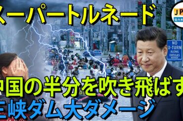 "三峡ダム"急報のニュース...巨大な竜巻が三峡ダムの近くに現れるため、中国、危機瀕し.三峡ダム「変形し」、近い将来壊れそうです。とても危ない.| 国際ニュース | 三峡ダム | 中国のニュース
