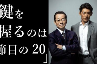 ドラマ・「相棒」鍵を握るのは節目のseason20にあった！？その理由に期待と不安が入り交じる！！