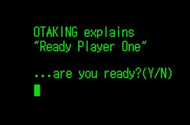 金ロー『レディ・プレイヤー1』見どころ解説 / OTAKING talks about "Ready Player One"