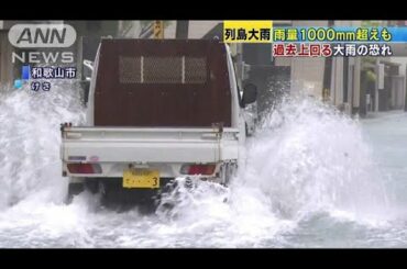 72時間で1000ミリ超えも・・・過去上回る大雨のおそれ(18/07/06)