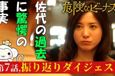 #7【危険なビーナス7話振り返りダイジェスト】8分で全部振り返り！佐代と禎子に驚きの過去が？！一清の死に隠された秘密とは？？第七話フルバージョンでドラマあらすじを振り返ろう【東野圭吾】