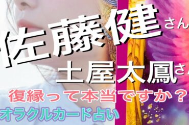 【 佐藤健さん 土屋太鳳さん 復縁の噂 】 占い⭐️オラクルカードで占ってみました⭐️