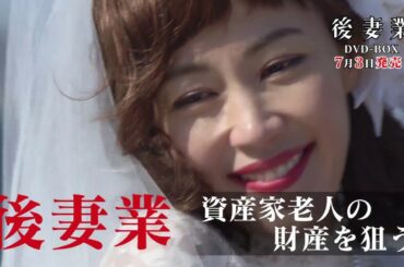 木村佳乃・主演！『後妻業』DVD-BOX　2019年7月3日発売！