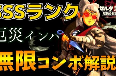 【ゼルダ無双 厄災の黙示録】一生ループできる鬼強コンボ発見！？このゲーム最強キャラ『インパ』戦闘テクニック・コンボ解説【ゼルダの伝説ブレスオブザワイルド】