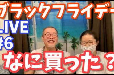 【ハワイ好き】ライブ配信＃6 ブラックフライデーでハワイに関するもの何か買いました？サンクビギンズデーハワイ観光|HIS|ANA|JAL