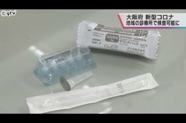 地域の診療所でコロナの検査始まる　指定の１０９４か所の医療機関に事前連絡で検査が可能　大阪府