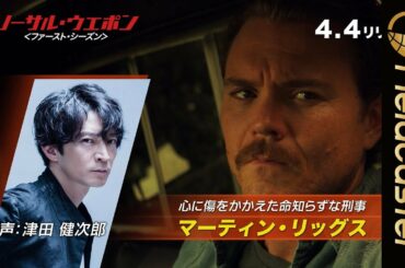 声優・津田健次郎が担当！海外ドラマ「リーサル・ウェポン」ダイジェスト