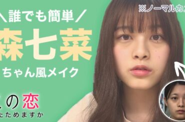 森七菜ちゃんになる！この恋あたためますかトーク【ものまねメイク】