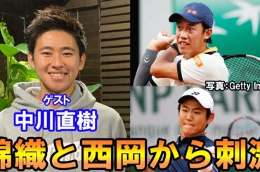 【テニス 中川直樹】錦織圭と西岡良仁からの刺激が全日本優勝の要因、インタビュー前編 【テニス 中川直樹】錦織圭と西岡良仁からの刺激が全日本優勝の要因、インタビュー前編