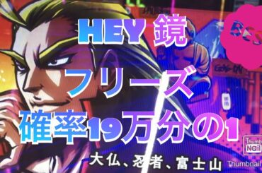 【HEY 鏡】19万分の1のフリーズ