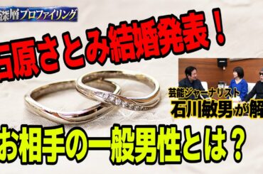 女優 石原さとみ結婚!!!!お相手の同年代"一般男性"とは??なぜこのタイミングで発表したのか?? 女優 石原さとみ結婚!!!!お相手の同年代"一般男性"とは??なぜこのタイミングで発表したのか??