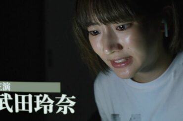 「誰か来たようだ」都市伝説「鮫島事件」が映画化　武田玲奈主演『真･鮫島事件』本予告