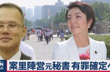 案里議員秘書有罪確定へ　連座制で失職の可能性も（2020年11月28日）