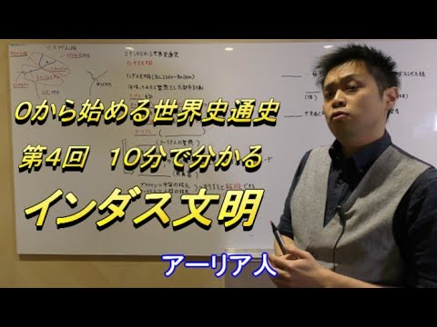 インダス文明 ドラヴィダ アーリア ヴェーダ ０から始める世界史通史第４回 Tkhunt