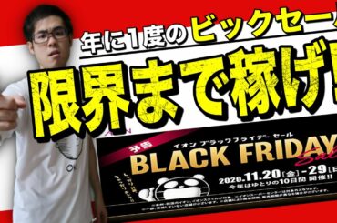 【せどり】超絶チャンス!ブラックフライデーで稼ぐ為の行動解説!【せどり初心者】 【せどり】超絶チャンス!ブラックフライデーで稼ぐ為の行動解説!【せどり初心者】