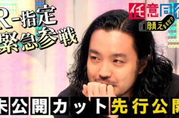 【任意同行】最終回の未公開カット先行公開【ゲストはR-指定】劇団ひとり×ウイカ×DJ松永【トリプルMC】
