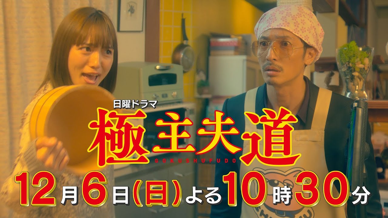 日曜ドラマ『極主夫道』第9話予告 !【危機!家族が崩壊!?&愛する娘 失踪⁉】第9話 12月6日(日)よる10時30分 日曜ドラマ『極主夫道』第9話予告 !【危機!家族が崩壊!?&愛する娘 失踪⁉】第9話 12月6日(日)よる10時30分