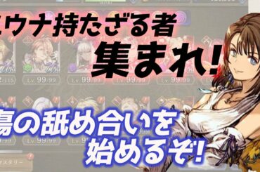 【FFBE幻影戦争】ユウナの強さに萎え気味の人を励ましつつ傷を舐め合う動画