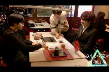 岡田将生×志尊淳、心霊探偵バディ”誕生の瞬間”焼肉シーン／映画『さんかく窓の外側は夜』メイキング映像