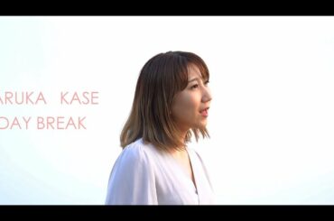 HARUKA KASE「Day break」 【MV】【嘉瀬遥】#長岡市 #夜明け #シンガー