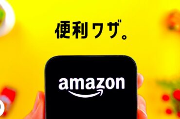 本日開催！Amazonセールの「便利ワザ」をご紹介します。